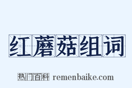 红蘑菇组词是什么意思的图片